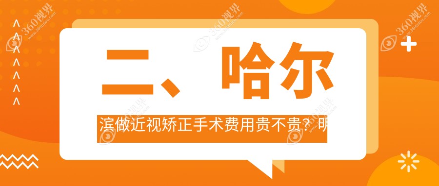二、哈尔滨做近视矫正手术费用贵不贵？明康视9190/爱尔8390/省云海11668