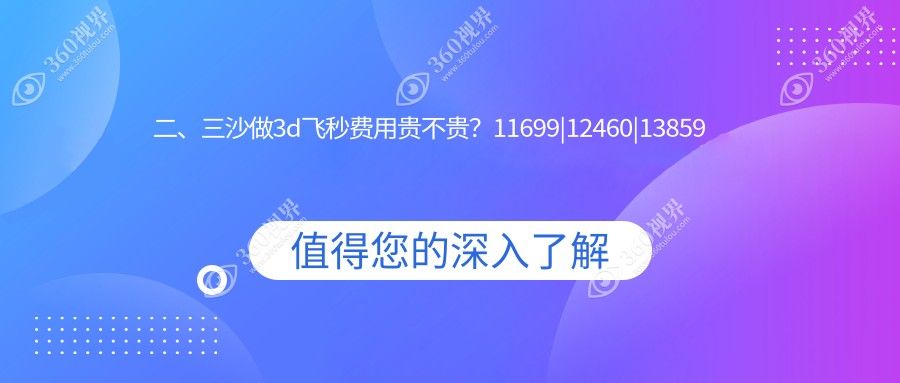 二、三沙做3d飞秒费用贵不贵？11699|12460|13859