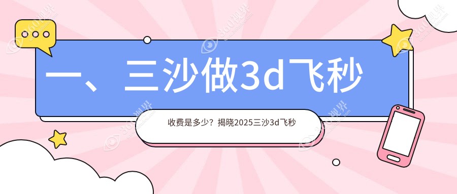 三沙3d飞秒一般多少钱?11699元可做,术前指南教你不被坑