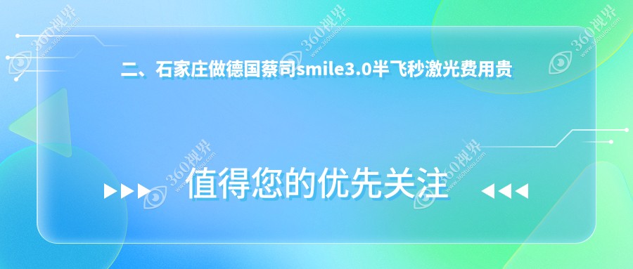 二、石家庄做德国蔡司smile3.0半飞秒激光费用贵不贵？爱眼10480、爱眼12590、复明14460