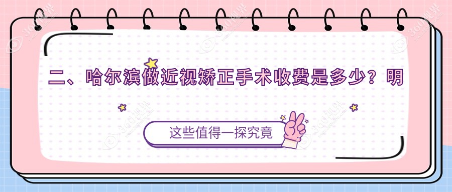 二、哈尔滨做近视矫正手术收费是多少？明康视9190/爱尔8390/省云海11668