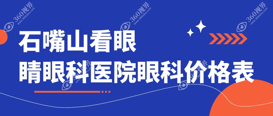 石嘴山看眼睛眼科医院眼科价格表
