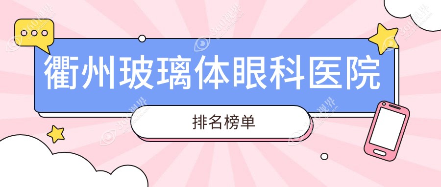 衢州玻璃体医院排名榜前十名:附玻璃体收费表