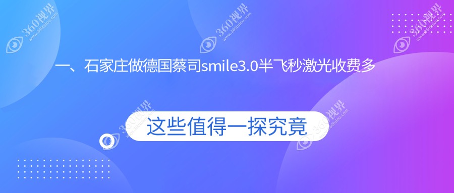石家庄德国蔡司smile3.0半飞秒激光2025收费表:德国蔡司半飞秒激光1.6万+德国阿玛仕1050rs半飞秒激光1.3万+德国蔡司3.0+蔡司mel90半飞秒激光1.68万+纳焦飞秒1.5万+