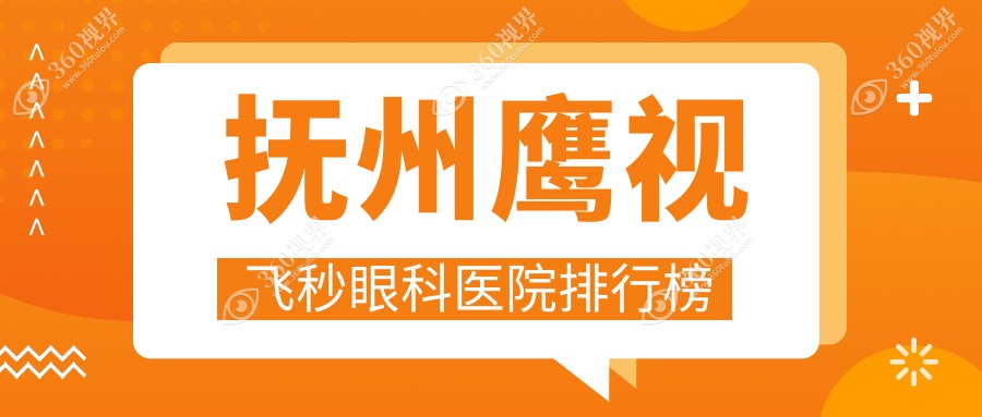 抚州鹰视飞秒技术好的1家鹰视飞秒医院送上,附鹰视飞秒技术力特长