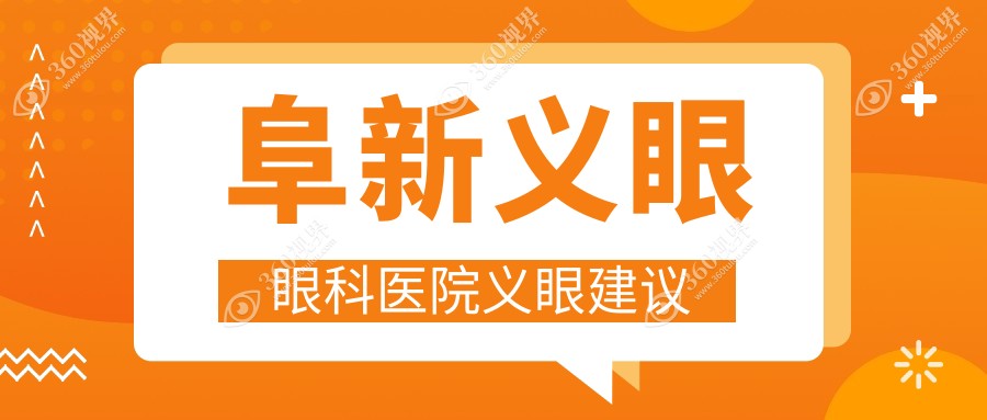 阜新义眼眼科医院义眼建议