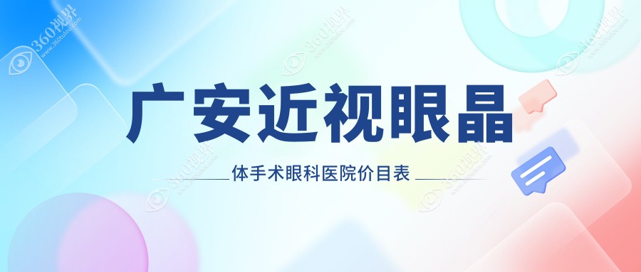 广安近视眼晶体手术眼科医院价目表