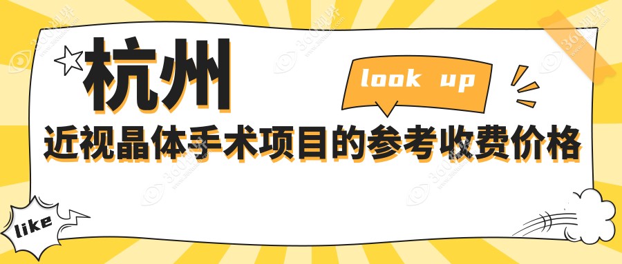 杭州近视晶体手术项目的参考收费价格表