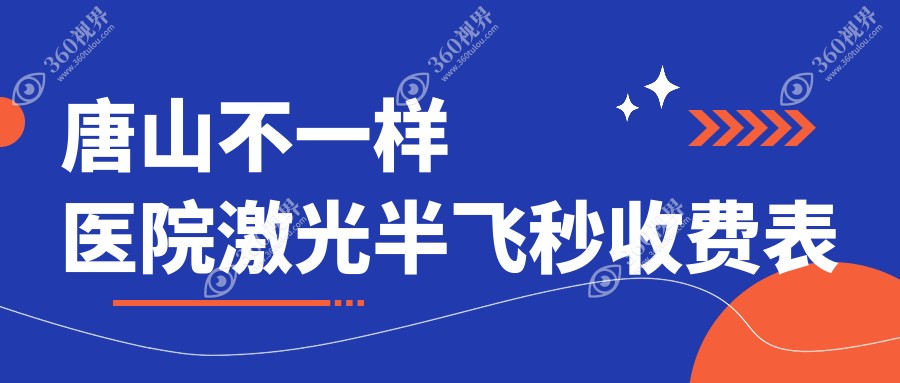 唐山不一样医院激光半飞秒收费表