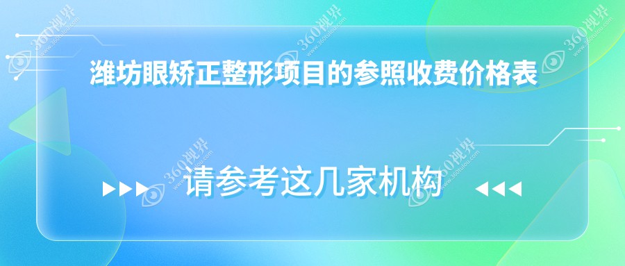 潍坊眼矫正整形大概需要多少钱?5798元可做,术前指南教你不被坑