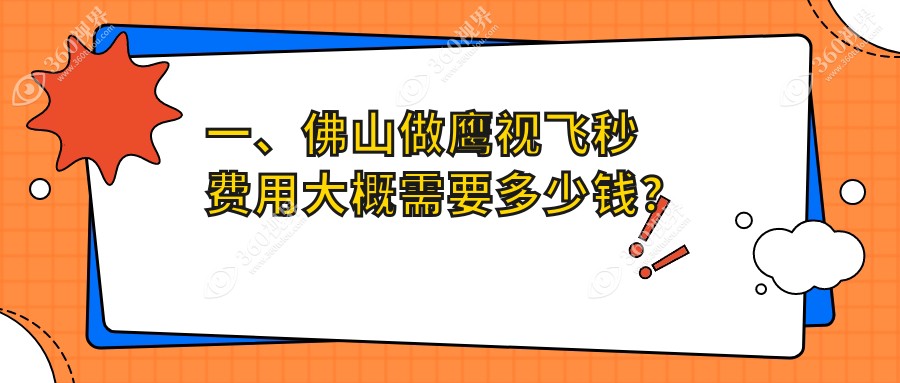 佛山鹰视飞秒一般多少钱?鹰视fs200飞秒+ex500准分子13800元左右