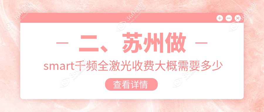 二、苏州做smart千频全激光收费大概需要多少钱？太学13590|光明14568|光明15899