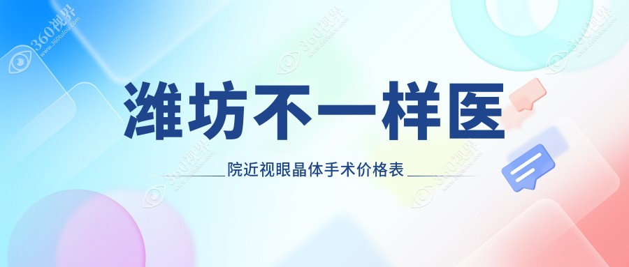 潍坊不一样医院近视眼晶体手术价格表