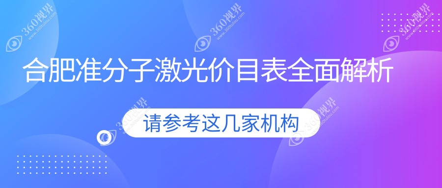 合肥市准分子激光收费表明细受欢迎2025(近六个月均价为:8759元)
