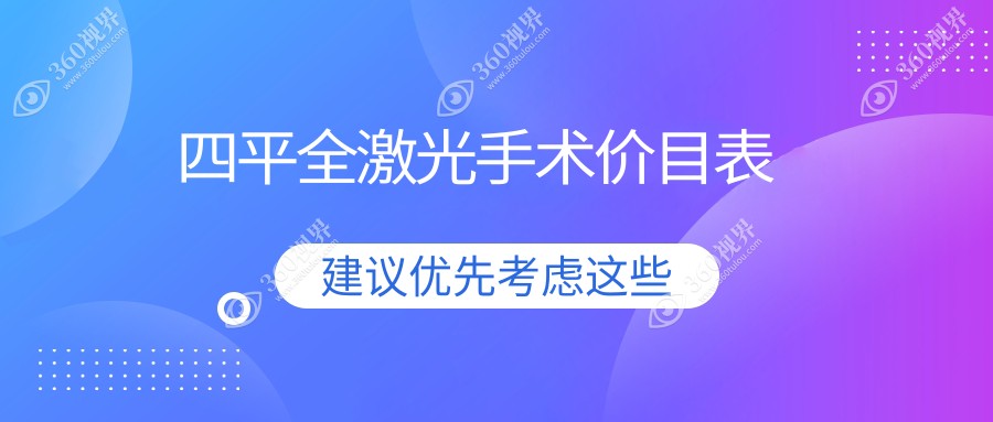 四平全激光手术收费表：四平全激光手术市场均价及各眼科医院报价参照 