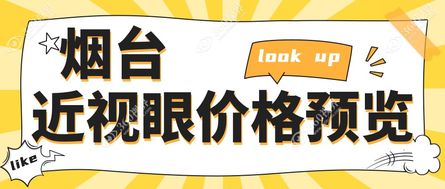 烟台近视眼排名榜单前1医院名单+费用价格表介绍!技术强技术靠谱
