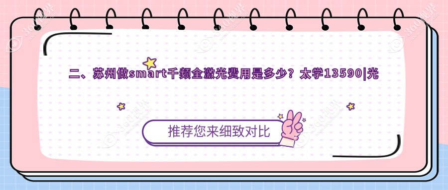 二、苏州做smart千频全激光费用是多少？太学13590|光明14568|光明15899