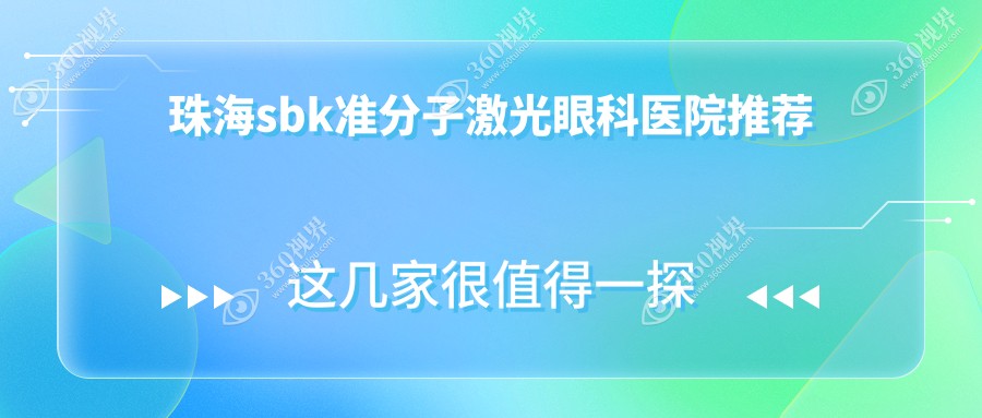 珠海sbk准分子激光排名及价格展示!便宜又好的医院是那家呢？