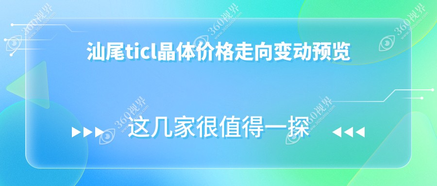 汕尾ticl晶体价格走向变动预览