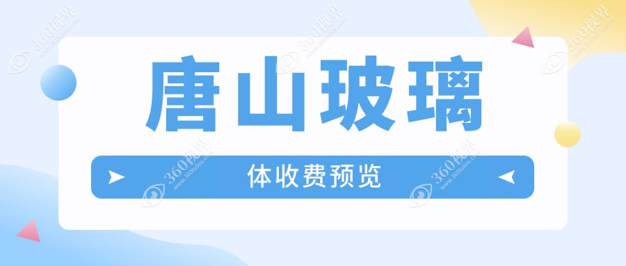 唐山市玻璃体收费表明细热门2025(近半年均价为:14680元)