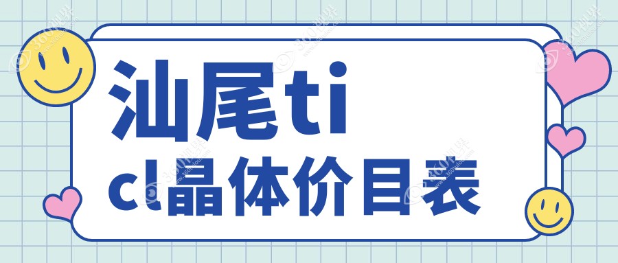 汕尾ticl晶体收费表(费用)-汕尾ticl晶体低大概需要多少钱