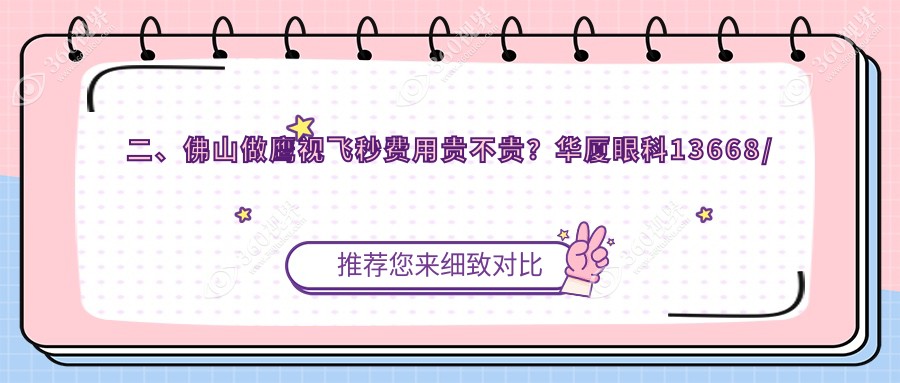 二、佛山做鹰视飞秒费用贵不贵？华厦眼科13668/雅科眼科诊所有限公司医视诊所12959/希玛13889