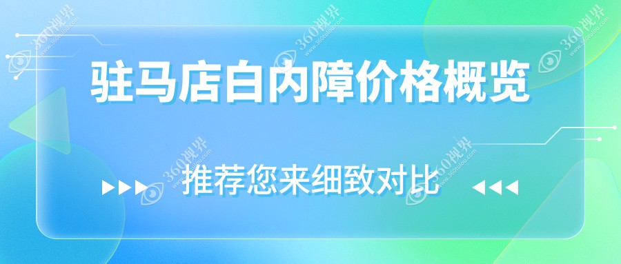驻马店白内障价格表2025(5980元起/4969起)