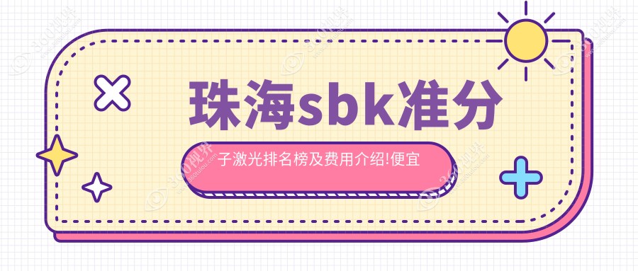 珠海sbk准分子激光排名榜及费用介绍!便宜又好的医院是那家呢？