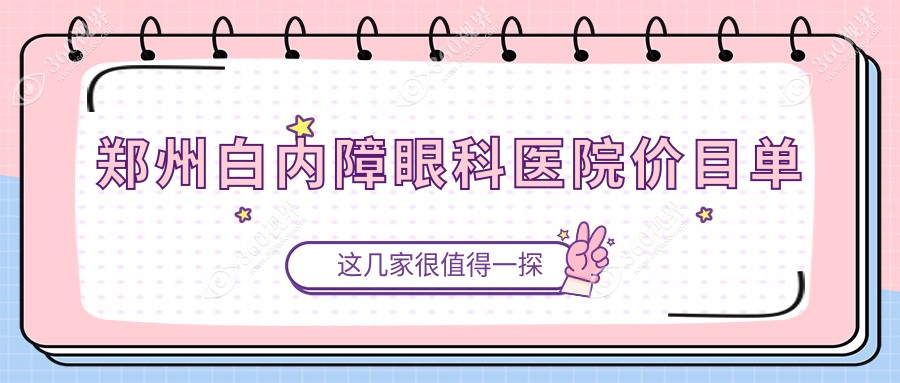 郑州白内障眼科医院价目单