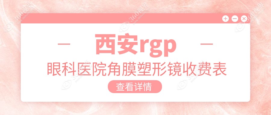 西安rgp眼科医院角膜塑形镜收费表