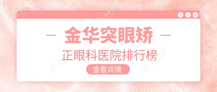金华突眼矫正医院排名榜,爱尔突眼矫正第一收费超平民化