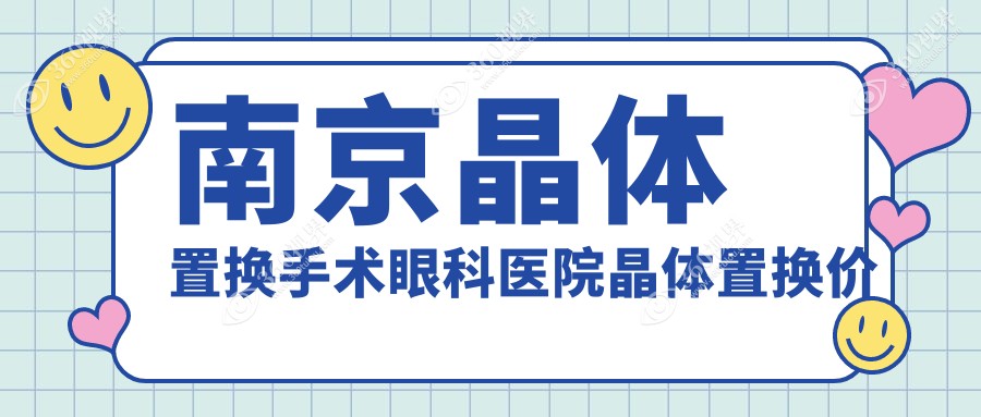 南京晶体置换手术眼科医院晶体置换价格表