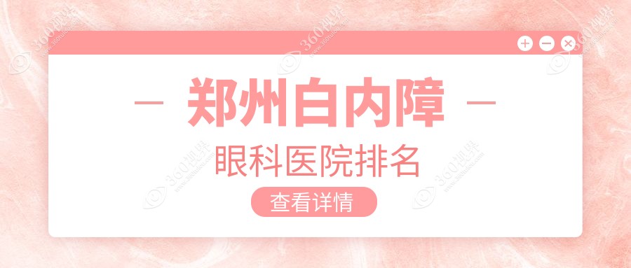 郑州白内障医院排行榜前10及医院介绍与最新费用信息