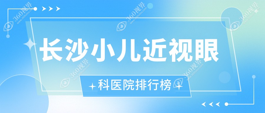 长沙哪个医院小儿近视便宜又好-排行top10好还便宜的牙科排名榜单