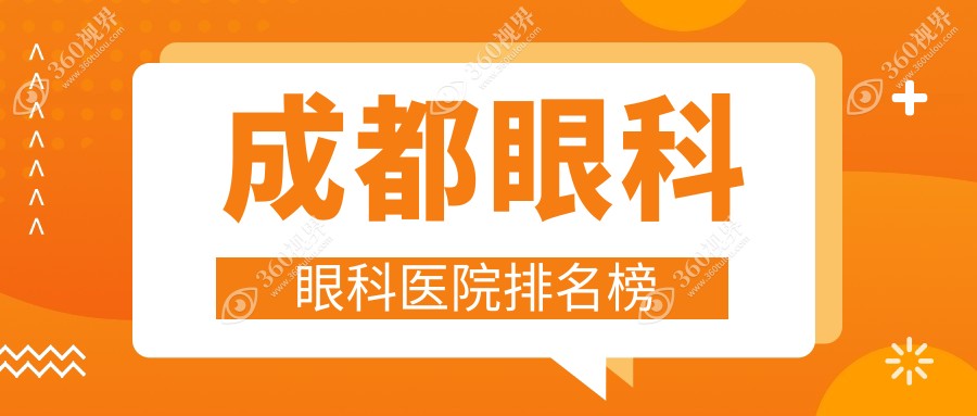 成都眼科医院排行十大名:附眼科价格表