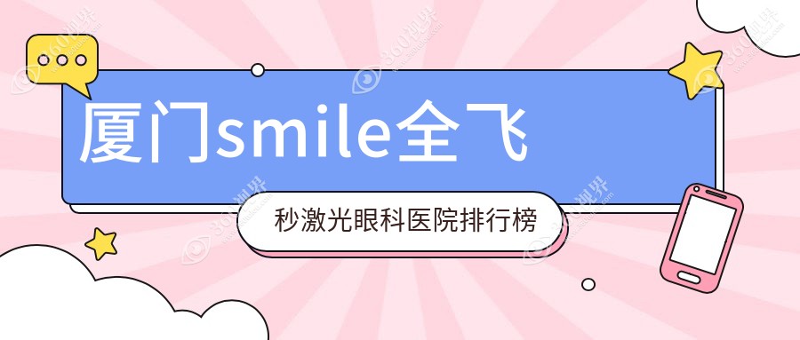 甄选厦门做smile全飞秒激光口碑不错smile全飞秒激光,smile全飞秒激光手术评分都不错