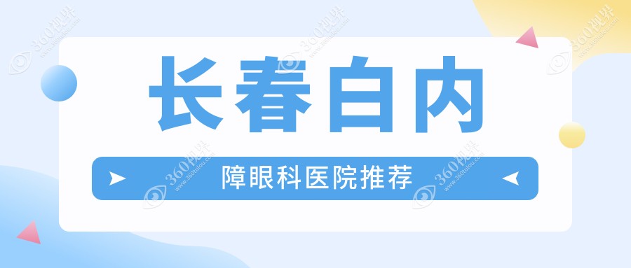 长春白内障价格表:500-800度近视做白内障4250元起