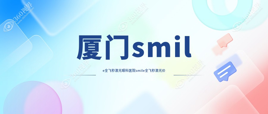 厦门smile全飞秒激光眼科医院smile全飞秒激光价目表