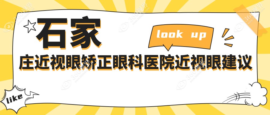 石家庄近视眼矫正眼科医院近视眼建议