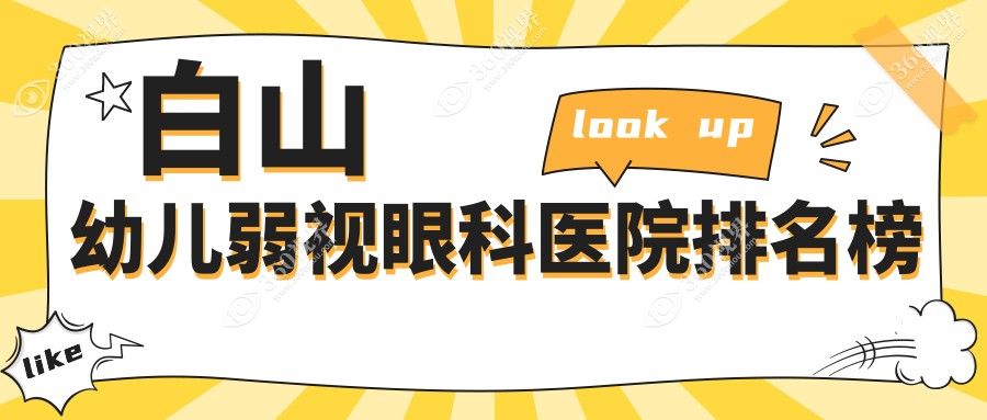 白山幼儿弱视医院排行榜,幼儿弱视第一收费超亲民