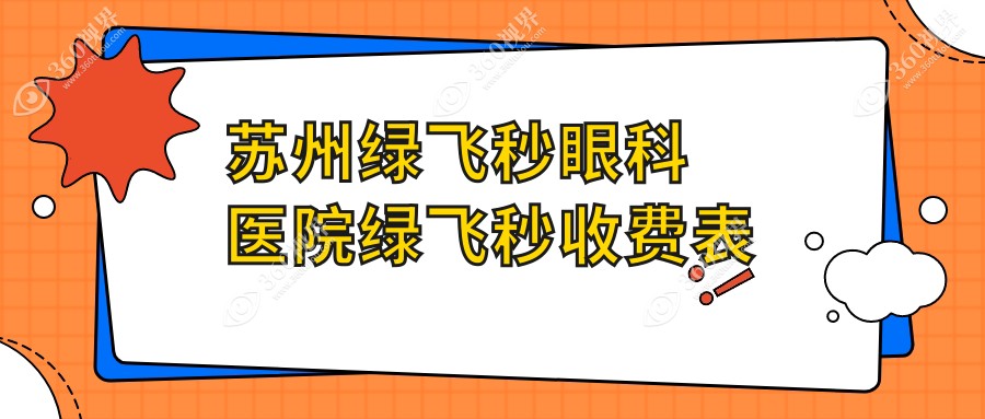 苏州绿飞秒眼科医院绿飞秒收费表