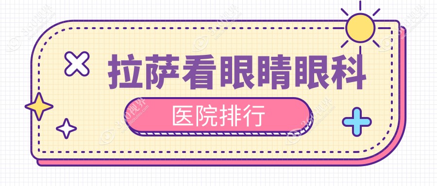 拉萨哪里看眼睛好还不贵,这几家收费有性价比老年人还青睐