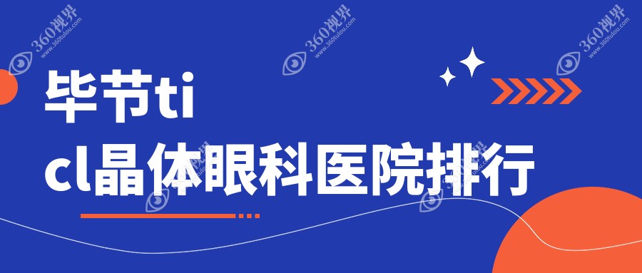 毕节ticl晶体医院排名,阳明眼科华厦ticl晶体第一收费超接地气