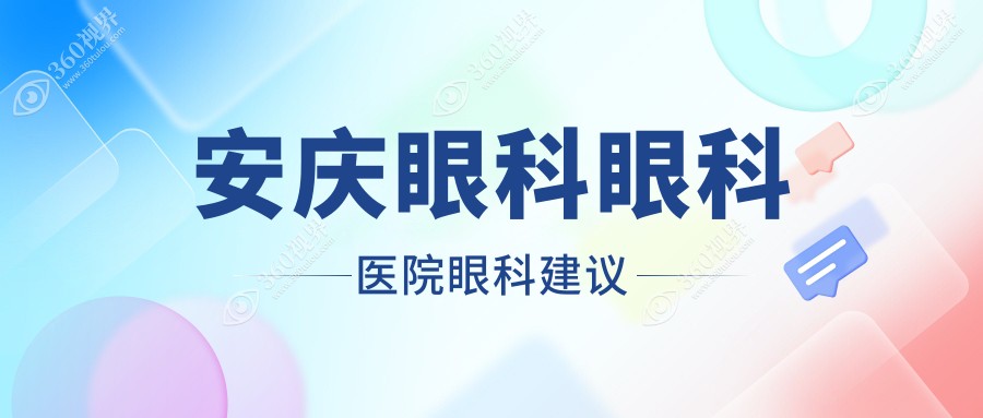 安庆眼科眼科医院眼科建议