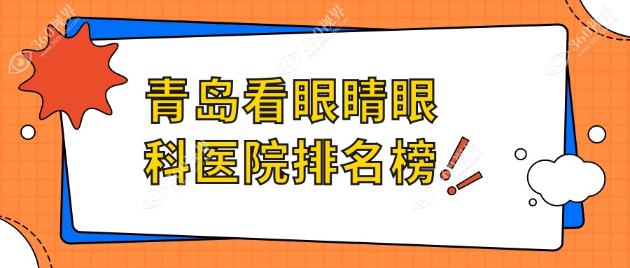 青岛看眼睛医院排行前10名有哪些，医院口碑测评&资料发布