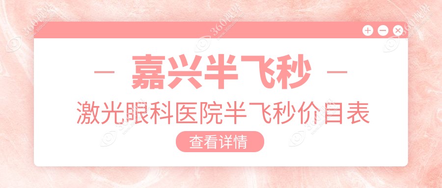 嘉兴半飞秒激光眼科医院半飞秒价目表