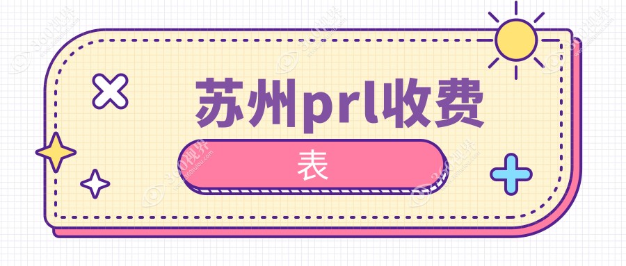 苏州prl价格:起价33258元起,在线预约医生
