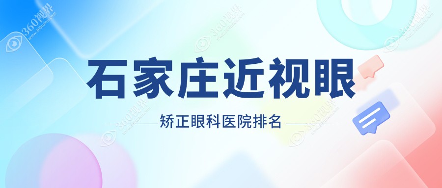 石家庄做近视眼矫正实力强的医生有哪些推荐？（附费用、案例展示参照）