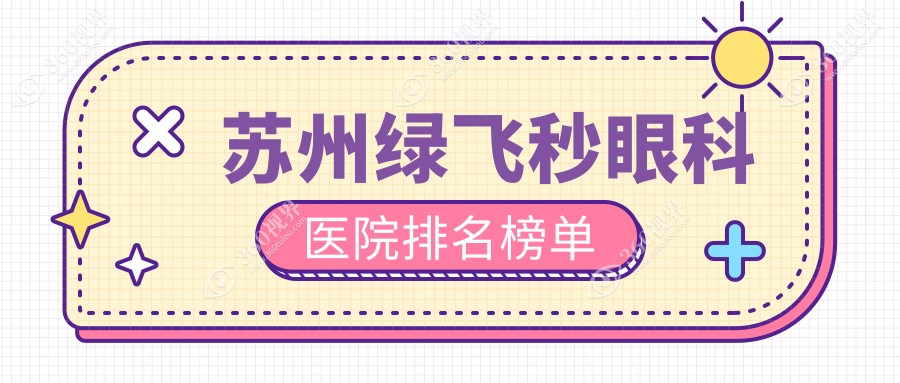 苏州绿飞秒医院有哪些(2025苏州绿飞秒医院前五重新整理)