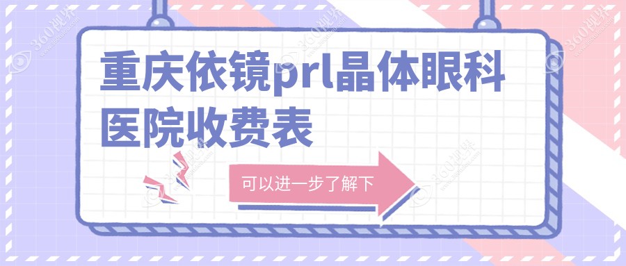 重庆依镜prl晶体眼科医院收费表